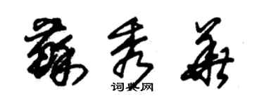朱锡荣苏秀华草书个性签名怎么写