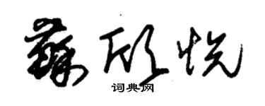 朱锡荣苏欣悦草书个性签名怎么写