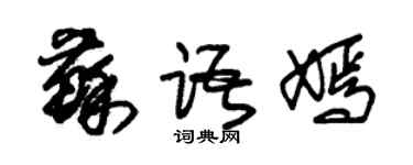 朱锡荣苏语嫣草书个性签名怎么写