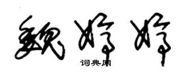 朱锡荣魏婷婷草书个性签名怎么写