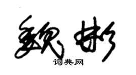 朱锡荣魏彬草书个性签名怎么写