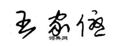 朱锡荣王家优草书个性签名怎么写