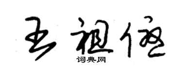 朱锡荣王祖优草书个性签名怎么写