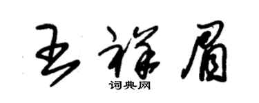 朱锡荣王祥眉草书个性签名怎么写
