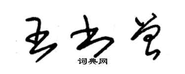 朱锡荣王书曾草书个性签名怎么写