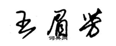 朱锡荣王眉芳草书个性签名怎么写