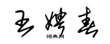朱锡荣王娉春草书个性签名怎么写