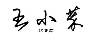 朱锡荣王小萃草书个性签名怎么写