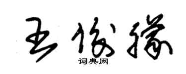 朱锡荣王俊朦草书个性签名怎么写