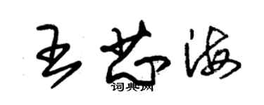 朱锡荣王芯海草书个性签名怎么写
