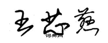 朱锡荣王芯慈草书个性签名怎么写
