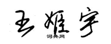 朱锡荣王姬宇草书个性签名怎么写