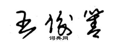 朱锡荣王俊箐草书个性签名怎么写
