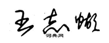 朱锡荣王志蝴草书个性签名怎么写