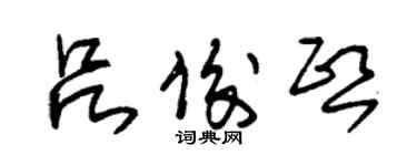 朱锡荣吕俊熙草书个性签名怎么写