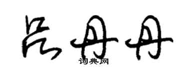 朱锡荣吕丹丹草书个性签名怎么写