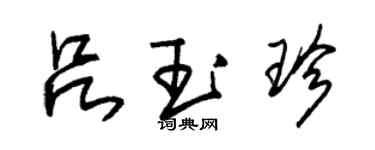朱锡荣吕玉珍草书个性签名怎么写