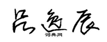 朱锡荣吕逸辰草书个性签名怎么写