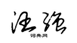 朱锡荣汪强草书个性签名怎么写