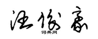 朱锡荣汪俊豪草书个性签名怎么写