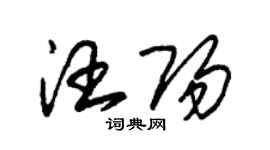 朱锡荣汪阳草书个性签名怎么写