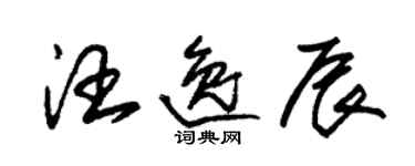 朱锡荣汪逸辰草书个性签名怎么写