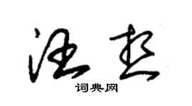 朱锡荣汪想草书个性签名怎么写