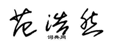 朱锡荣范浩然草书个性签名怎么写