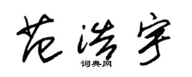朱锡荣范浩宇草书个性签名怎么写