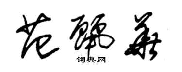 朱锡荣范丽华草书个性签名怎么写