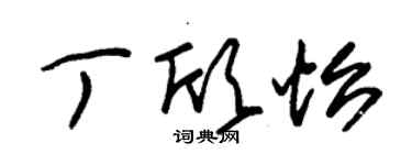 朱锡荣丁欣怡草书个性签名怎么写