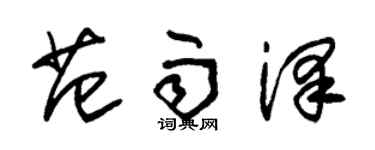 朱锡荣范雨泽草书个性签名怎么写