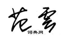 朱锡荣范云草书个性签名怎么写