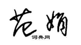 朱锡荣范娟草书个性签名怎么写