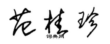 朱锡荣范桂珍草书个性签名怎么写