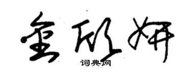 朱锡荣金欣妍草书个性签名怎么写