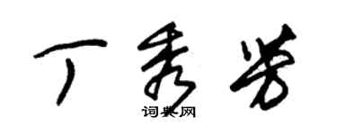 朱锡荣丁秀芳草书个性签名怎么写