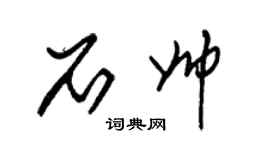朱锡荣石帅草书个性签名怎么写