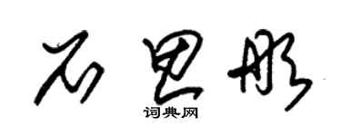 朱锡荣石思彤草书个性签名怎么写