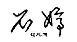 朱锡荣石婷草书个性签名怎么写