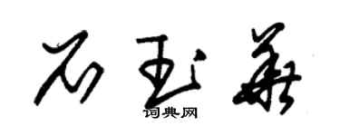 朱锡荣石玉华草书个性签名怎么写