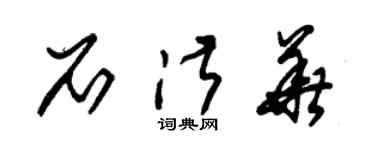 朱锡荣石淑华草书个性签名怎么写