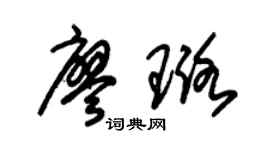 朱锡荣廖璐草书个性签名怎么写