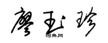 朱锡荣廖玉珍草书个性签名怎么写