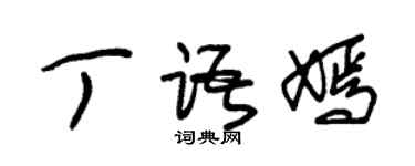 朱锡荣丁语嫣草书个性签名怎么写