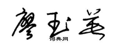 朱锡荣廖玉英草书个性签名怎么写