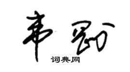 朱锡荣韦刚草书个性签名怎么写