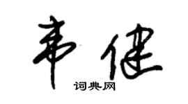 朱锡荣韦健草书个性签名怎么写