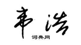 朱锡荣韦浩草书个性签名怎么写