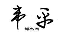 朱锡荣韦平草书个性签名怎么写